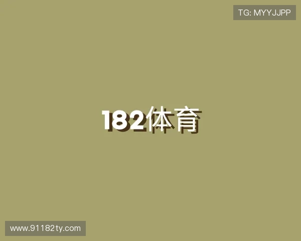 访谈182体育